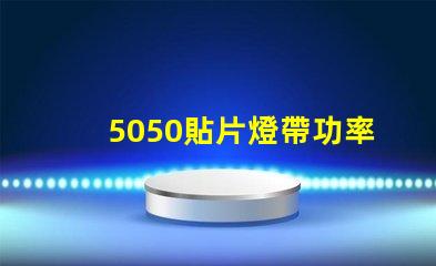 5050貼片燈帶功率有多大？報價是多少？